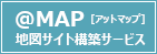 @MAP　地図サイト構築サービス